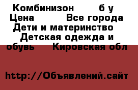 Комбинизон Next  б/у › Цена ­ 400 - Все города Дети и материнство » Детская одежда и обувь   . Кировская обл.